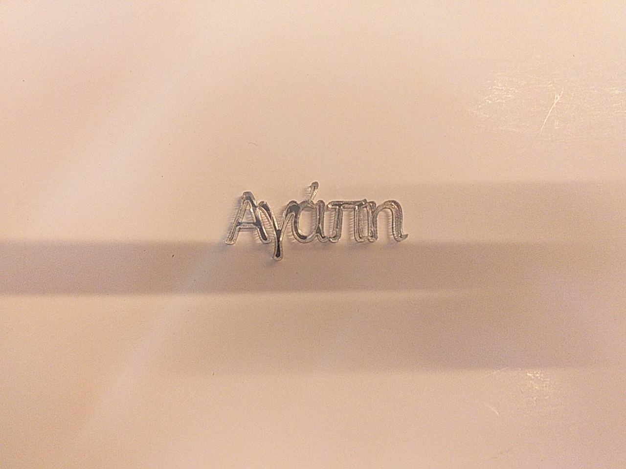 Ασημί ΑΓΑΠΗ 4χ2