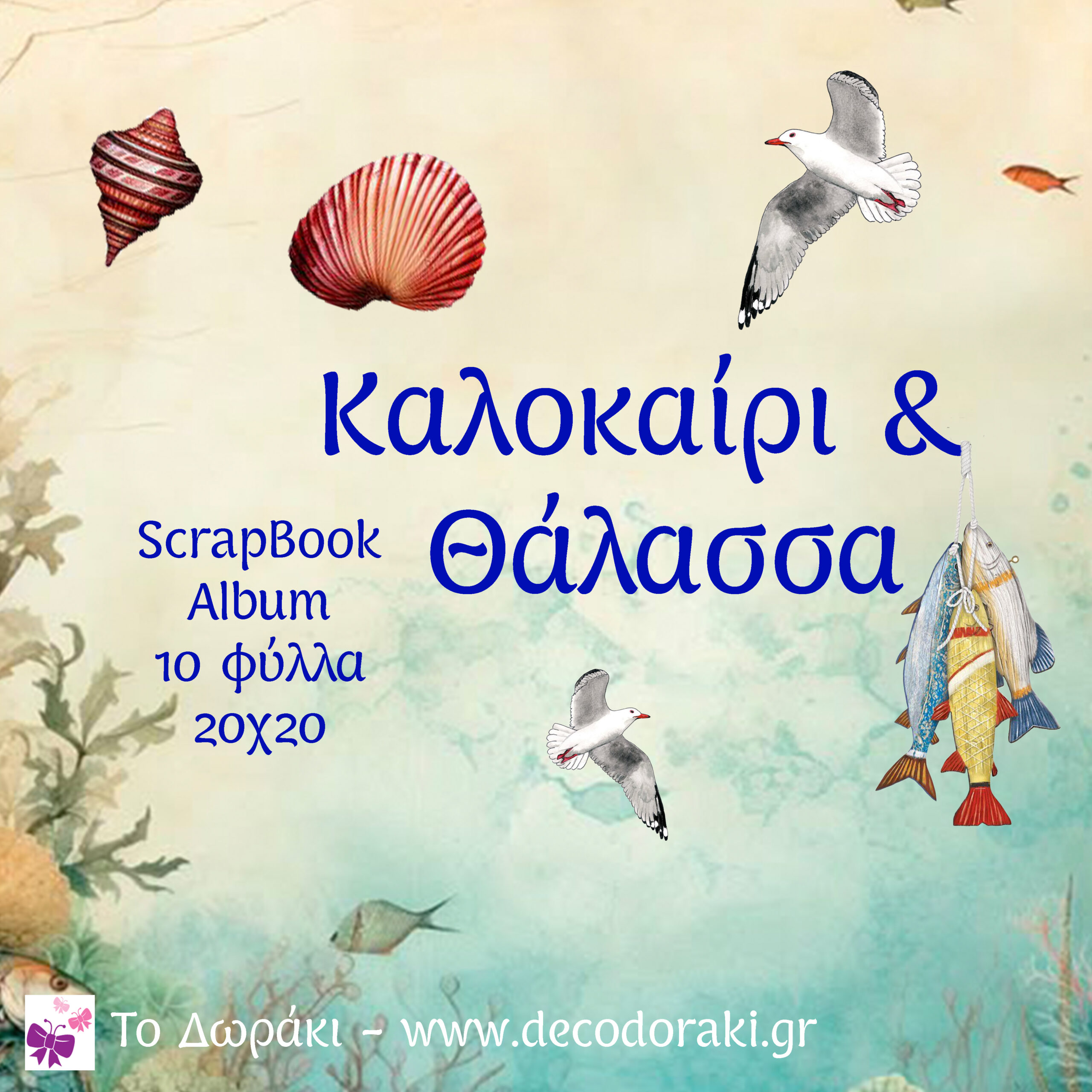 Καλοκαίρι και Θάλασσα 20χ20