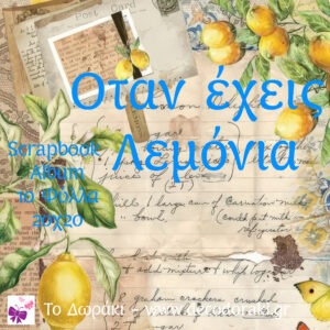 Όταν έχεις Λεμόνια 20χ20