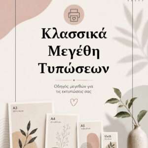 Κλασσικά Μεγέθη Τυπώσεων