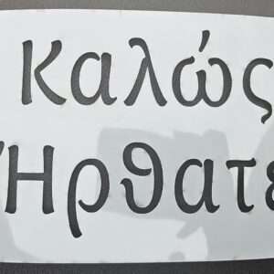 Στένσιλ Καλώς Ήρθατε 17χ12εκ